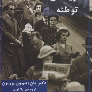 کتاب روان شناسی نظریه های توطئه