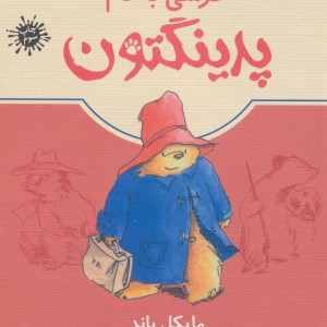 خرسی به نام پدینگتون 1