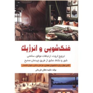 فنگ شویی و انرژیک