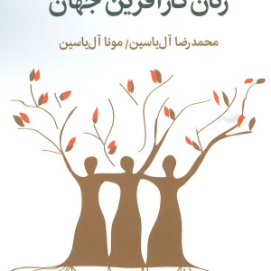 سرگذشت مشهورترین زنان کارآفرین جهان