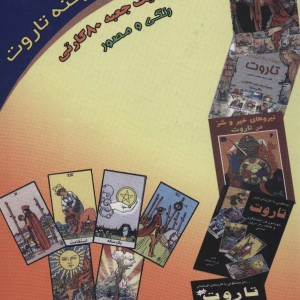 خودآموز پیشرفته تاروت