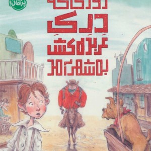 کتاب روزی که درک عربده کش به شهر آمد