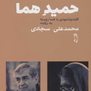 کتاب حمید هما