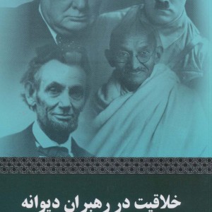 خلاقیت در رهبران دیوانه