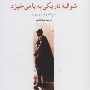 شوالیه تاریکی به پا می خیزد