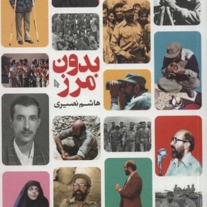 بدون مرز نشر کتابستان معرفت