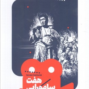 هفت سامورایی