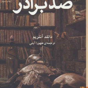 صد برادر - دانلد آنتریم