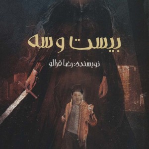 بیست و سه