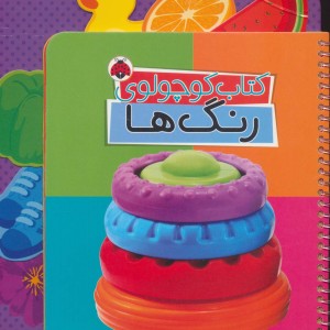 کتاب کوچولوی رنگ ها
