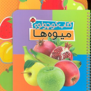 کتاب کوچولوی میوه ها