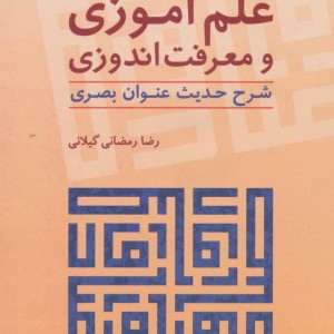علم آموزی و معرفت اندوزی