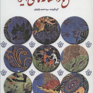 کتاب متل ها و افسانه های ایرانی