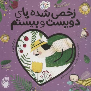 زخمی شده پای دویست و بیستم