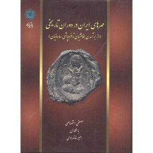 مهرهای ایران در دوران تاریخی