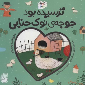ترسیده بود جوجه ی نوک حنایی