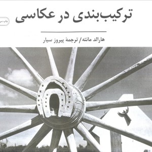 ترکیب بندی در عکاسی نشر سروش