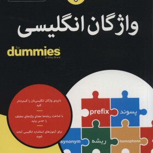واژگان انگلیسی از دامیز