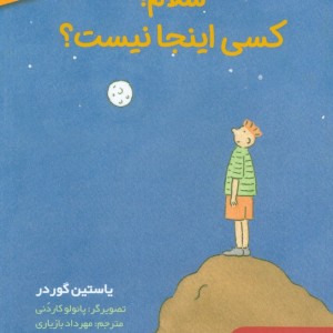سلام کسی اینجا نیست