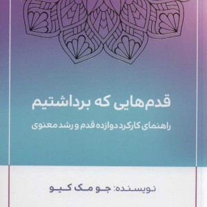 کتاب قدم هایی که برداشتیم