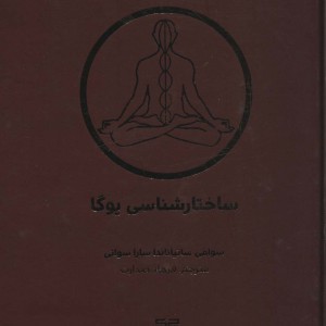 ساختارشناسی یوگا