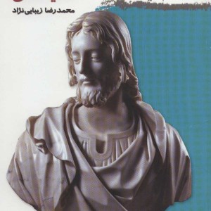 کتاب مسیحیت شناسی مقایسه ای