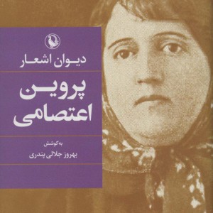 دیوان اشعار پروین اعتصامی