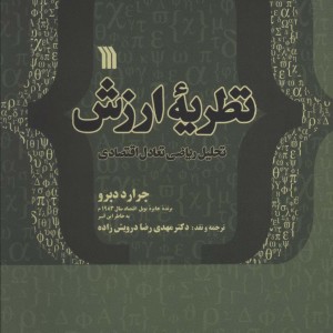 کتاب نظریه ارزش تحلیل ریاضی تعادل اقتصادی