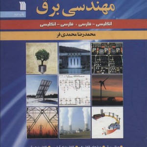 واژه نامه جامع مهندسی برق