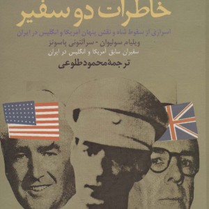خاطرات دو سفیر نشر علم