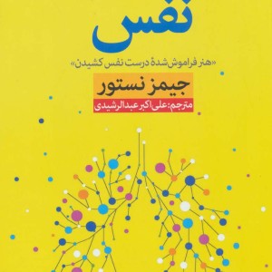 نفس نشر نون