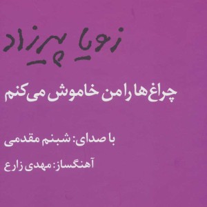 کتاب سخنگو چراغ ها را من خاموش می کنم