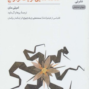 صحنه هایی از یک ازدواج نشر نی