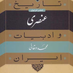 عنصری عصر غزنوی