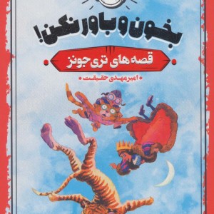 بخون و باور نکن