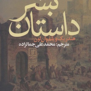 داستان بشر نشر علم