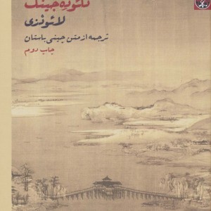 کتاب دائو ده جینگ نشر زندگی روزانه