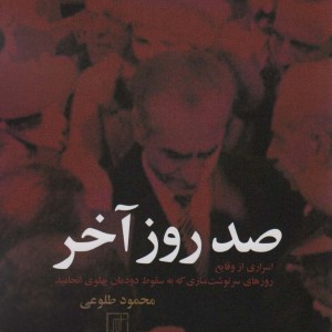 صد روز آخر