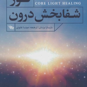 نور شفابخش درون