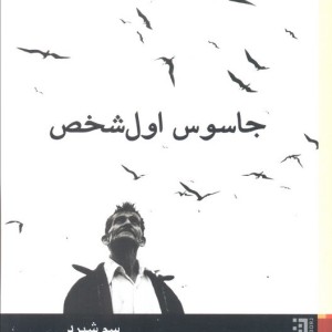 جاسوس اول شخص نشر برج