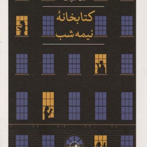 کتابخانه نیمه شب نشر ثالث