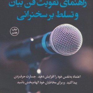 راهنمای تقویت فن بیان و تسلط بر سخنرانی