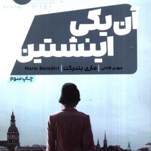 آن یکی اینشتین