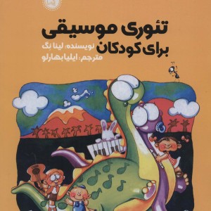 تئوری موسیقی برای کودکان