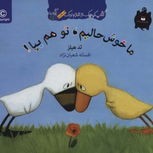 ما خوش حالیم تو هم بیا