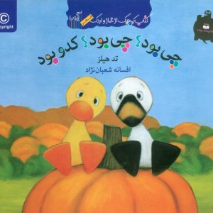 چی بود؟چی بود؟کدو بود