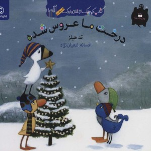 درخت ما عروس شده