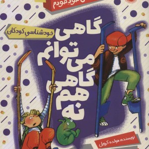 گاهی می توانم گاهی هم نه