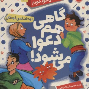گاهی هم دعوا می شود