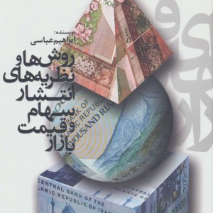 روش ها و نظریه های انتشار سهام و قیمت بازار
